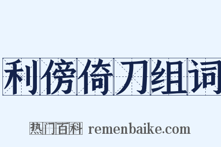 利傍倚刀组词是什么意思的图片